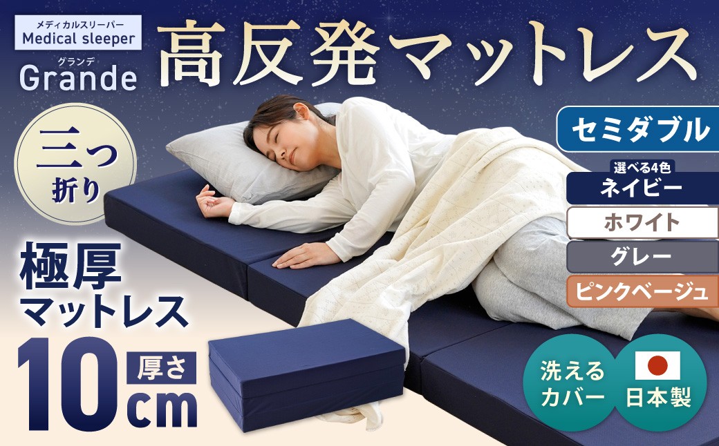 MSグランデSD 三つ折り【ネイビー／ホワイト】 日本製 高反発 マットレス 三つ折り メディカルスリーパーグランデ