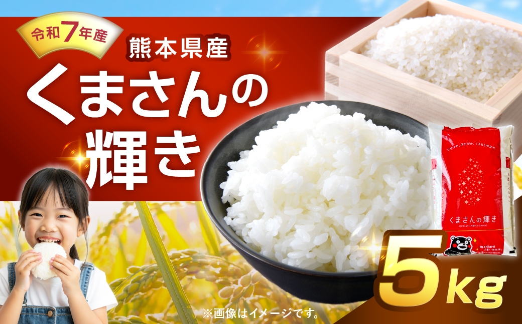 【 令和7年産 】 くまさんの輝き 5kg