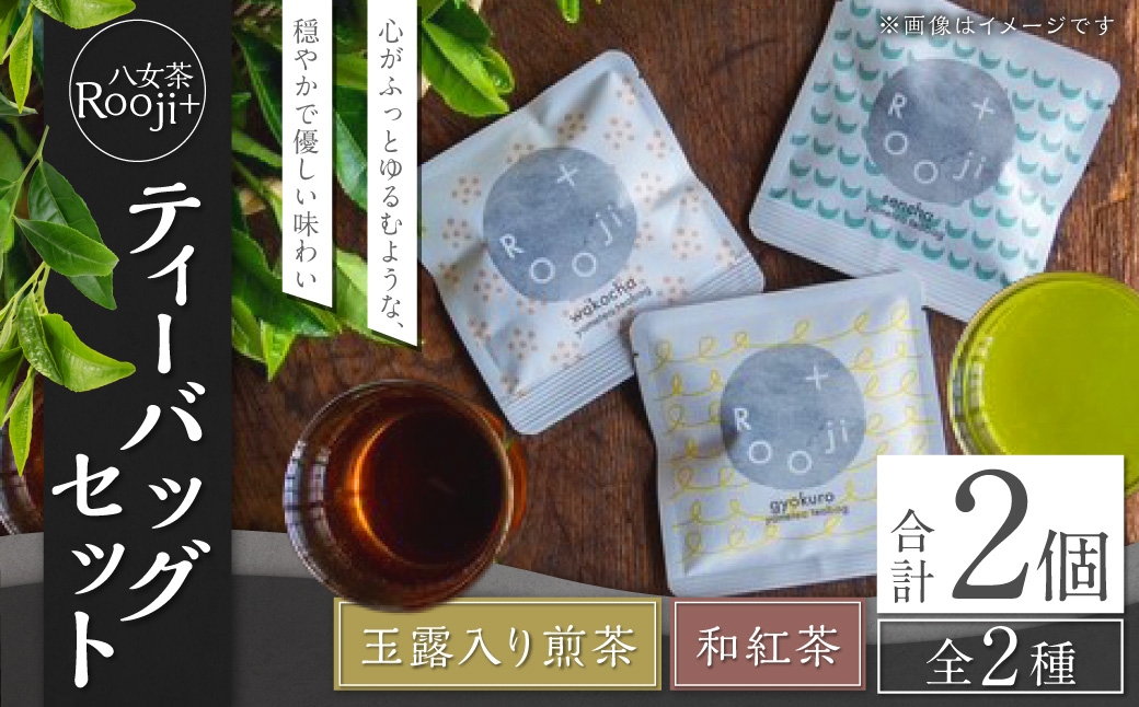 八女茶Rooji＋玉露入り煎茶&和紅茶ティーバッグセット