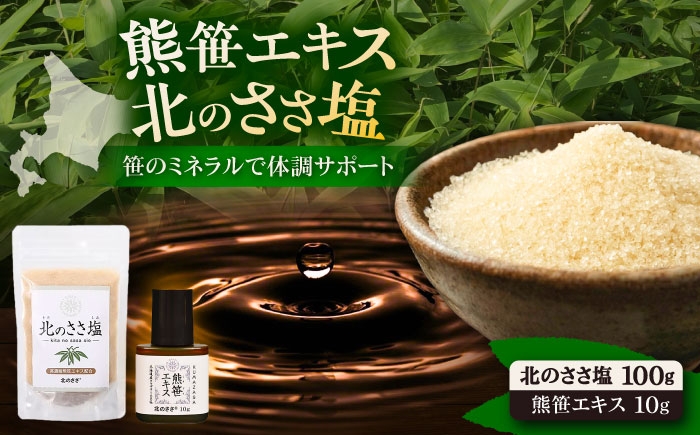 熊笹 ポリフェノール 塩 しお 料理 調味料 健康 無添加 ギフト 北海道