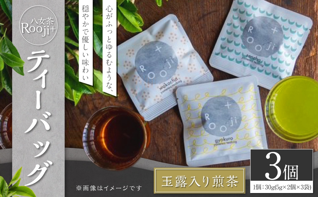 八女茶 Rooji＋玉露入り煎茶ティーバッグ × 3個
