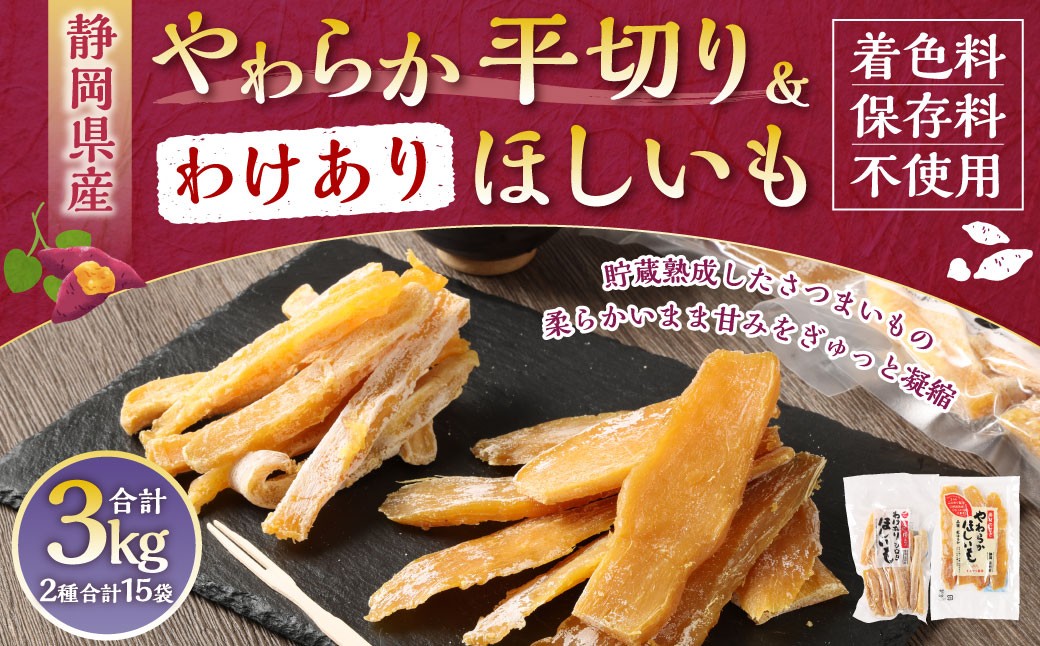 【 訳あり 】 やわらかほしいも（平切り）10袋・わけありほしいも 5袋 2種15袋セット （150g×10袋・300g×5袋）