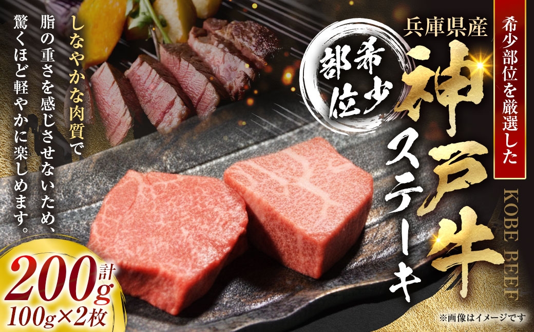 神戸牛希少部位ステーキ2枚合計200g(100g×2枚)