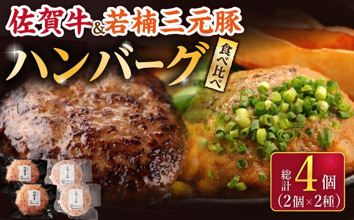 【こだわりハンバーグを食べ比べ】佐賀牛と若楠三元豚のハンバーグ 食べ比べセット 計4個（2種×2個）/ナチュラルフーズ [UBH