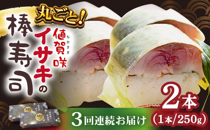 イサキの棒寿司