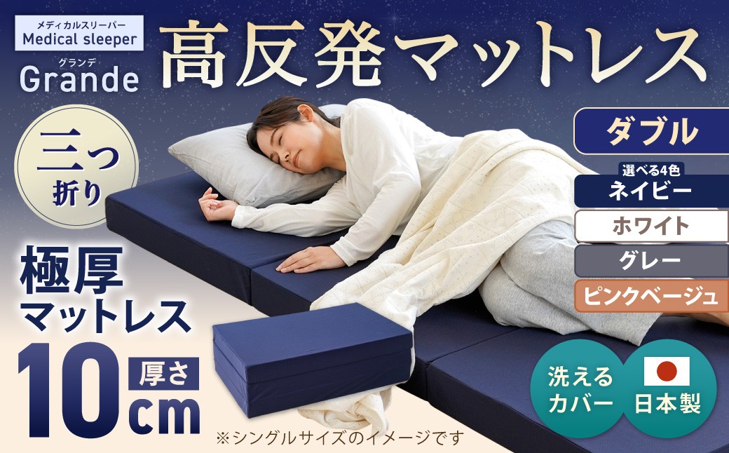 MSグランデD 三つ折り【ネイビー／ホワイト】 日本製 高反発 マットレス 三つ折り メディカルスリーパーグランデ