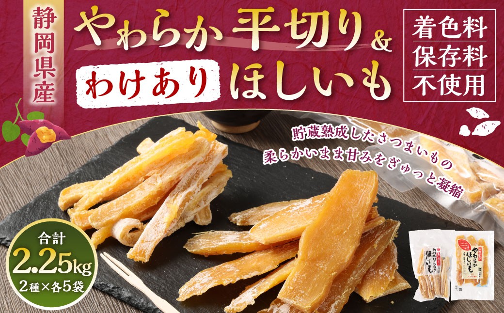 【 訳あり 】 やわらかほしいも（平切り）5袋・わけありほしいも 5袋 2種10袋セット （150g×5袋・300g×5袋）