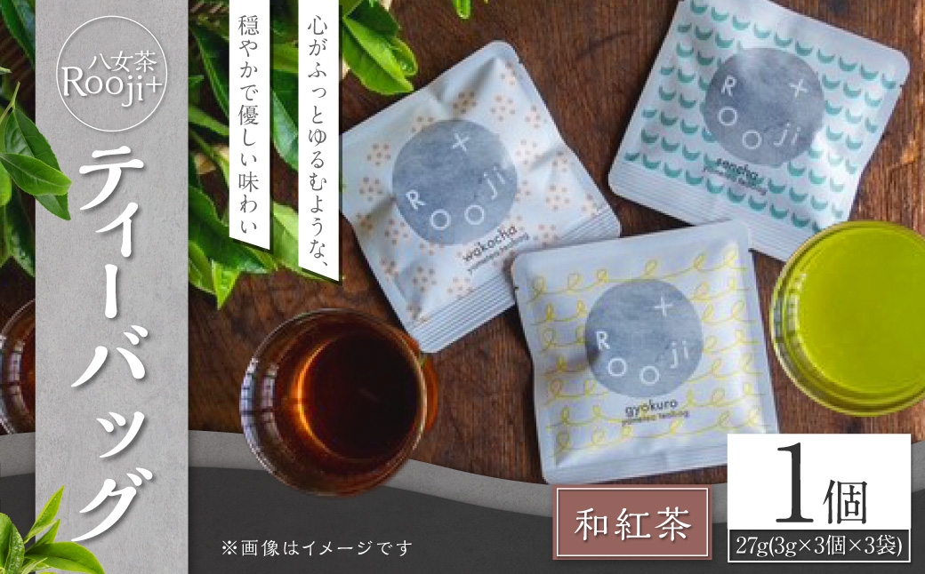 八女茶Rooji＋和紅茶ティーバッグ×1個