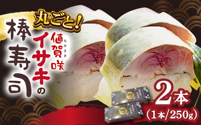イサキの棒寿司