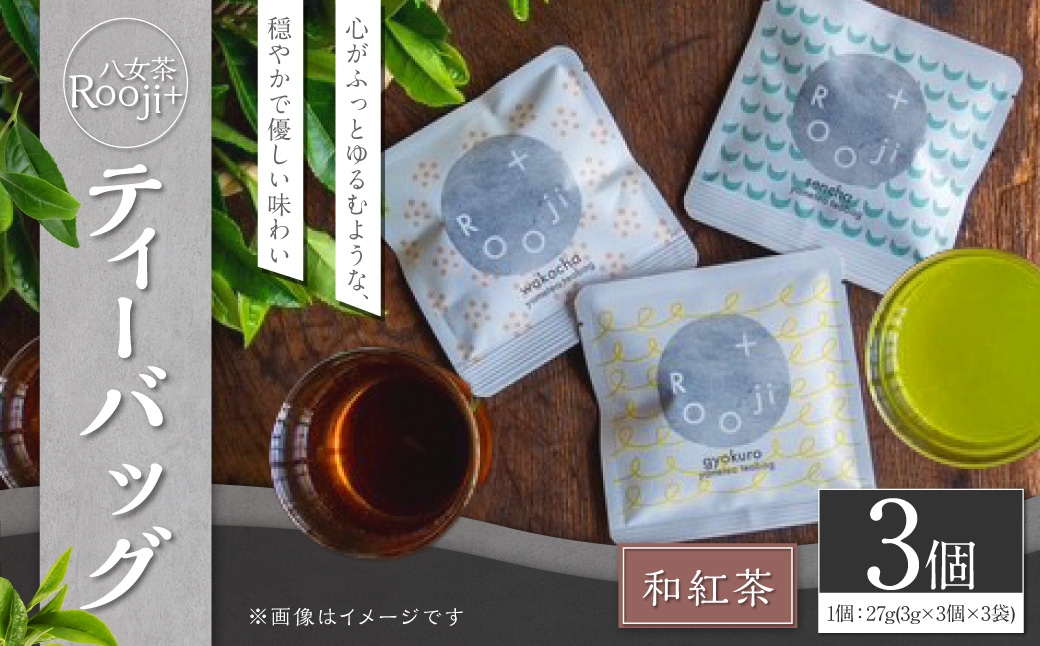 八女茶 Rooji＋和紅茶ティーバッグ × 3個