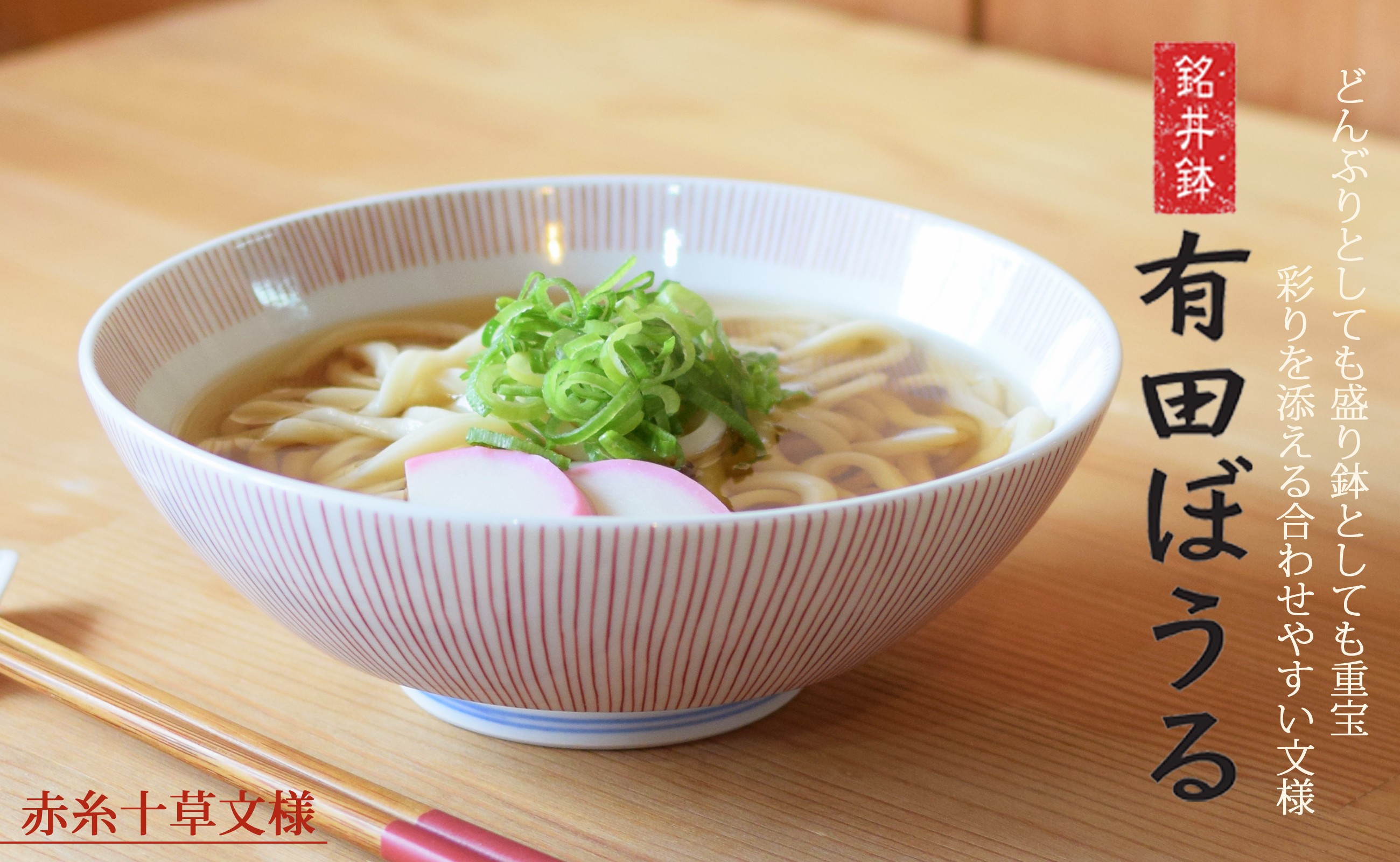 使いやすさにこだわり、 機能美を追求した浅麺鉢です。