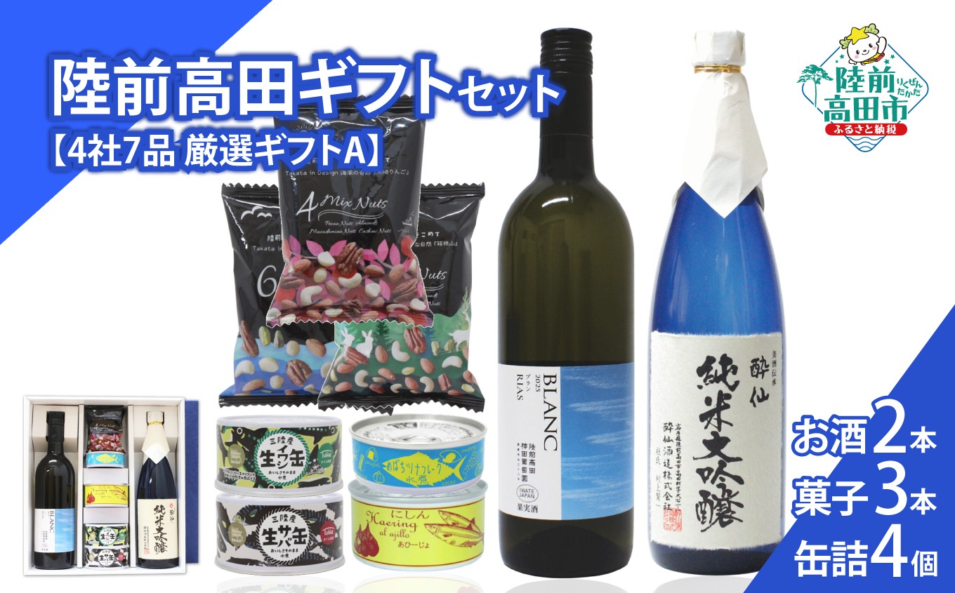 【陸前高田ギフトセット】 4社7品厳選ギフトA 箱入り ギフト対応可能 〈 日本酒 / ワイン / 缶詰 / お菓子 〉