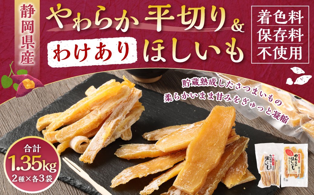 【 訳あり 】 やわらかほしいも（平切り）3袋・わけありほしいも 3袋 2種6袋セット （150g×3袋・300g×3袋）