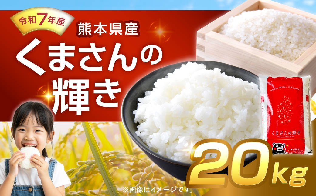 【 令和7年産 】 くまさんの輝き 20kg