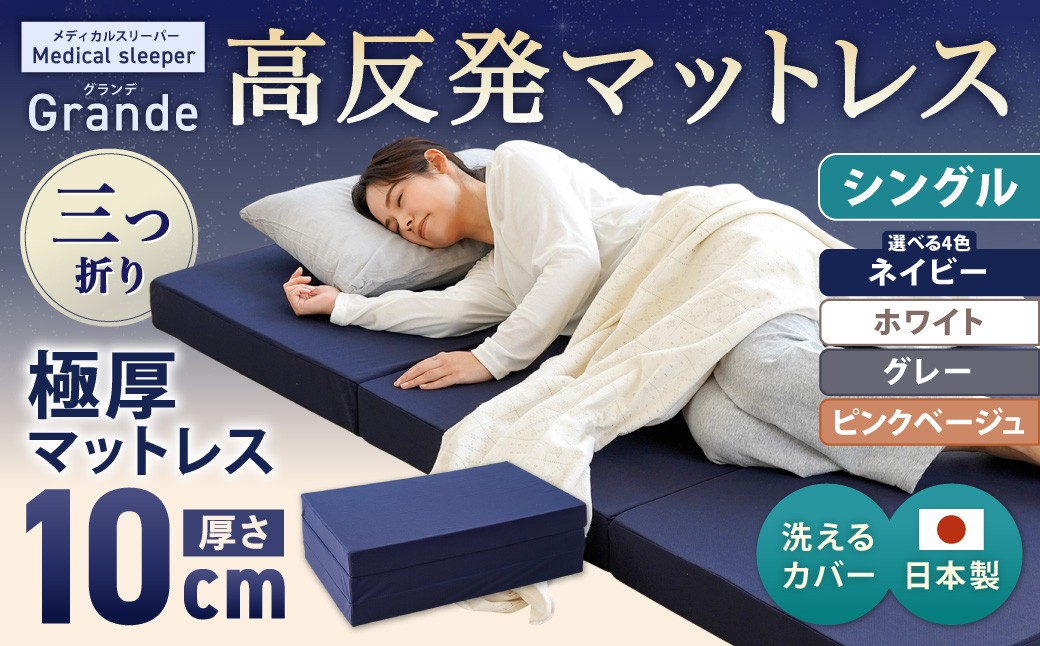MSグランデS 三つ折り【ネイビー／ホワイト】 日本製 高反発 マットレス 三つ折り メディカルスリーパーグランデ
