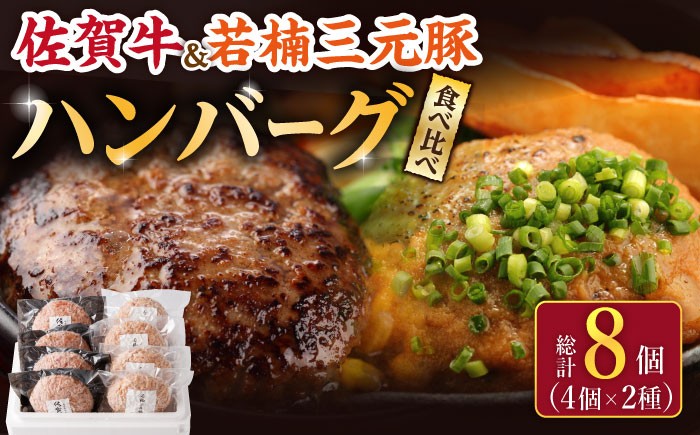 【こだわりハンバーグを食べ比べ】佐賀牛と若楠三元豚のハンバーグ 食べ比べセット 計8個 /ナチュラルフーズ [UBH051] 牛