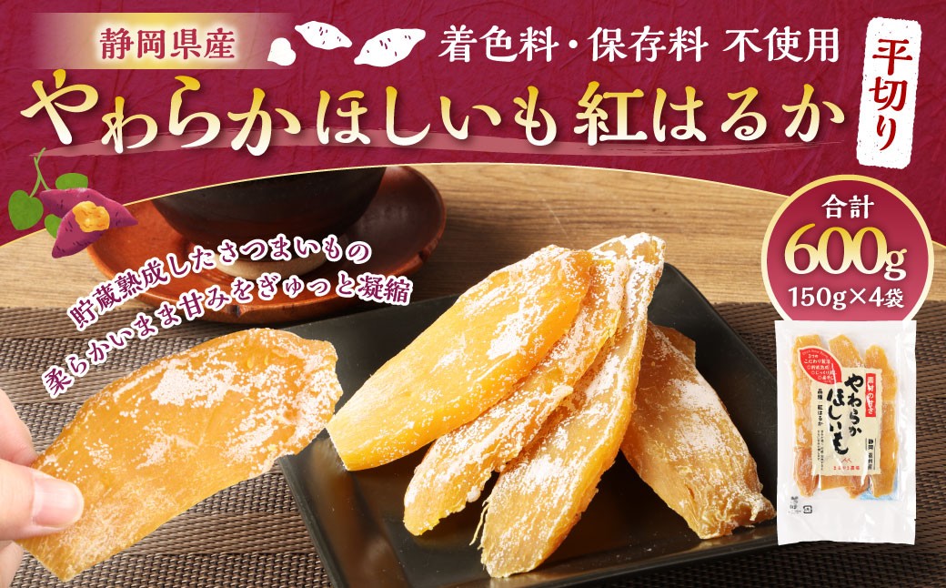 やわらかほしいも 紅はるか 平切り 4袋セット（150g×4袋）