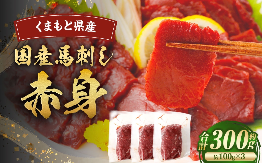 国産馬刺し 赤身 約300g