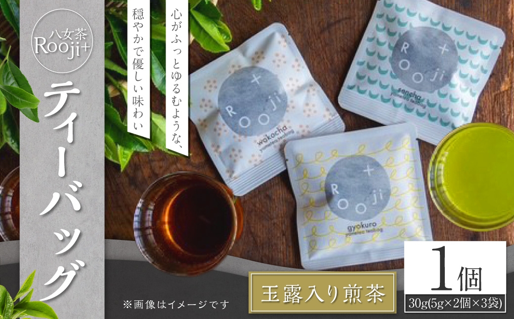 八女茶Rooji＋玉露入り煎茶ティーバッグ×1個