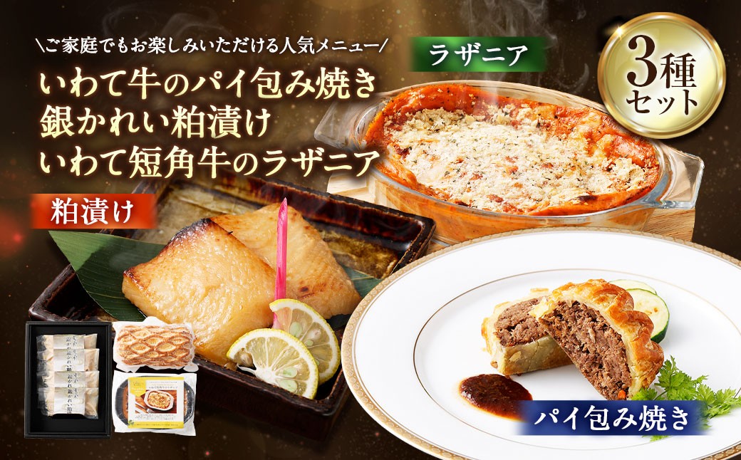 いわて牛のパイ包み焼き トリュフソース／銀かれい粕漬け（4個入）／いわて短角牛のラザニア（3個セット）