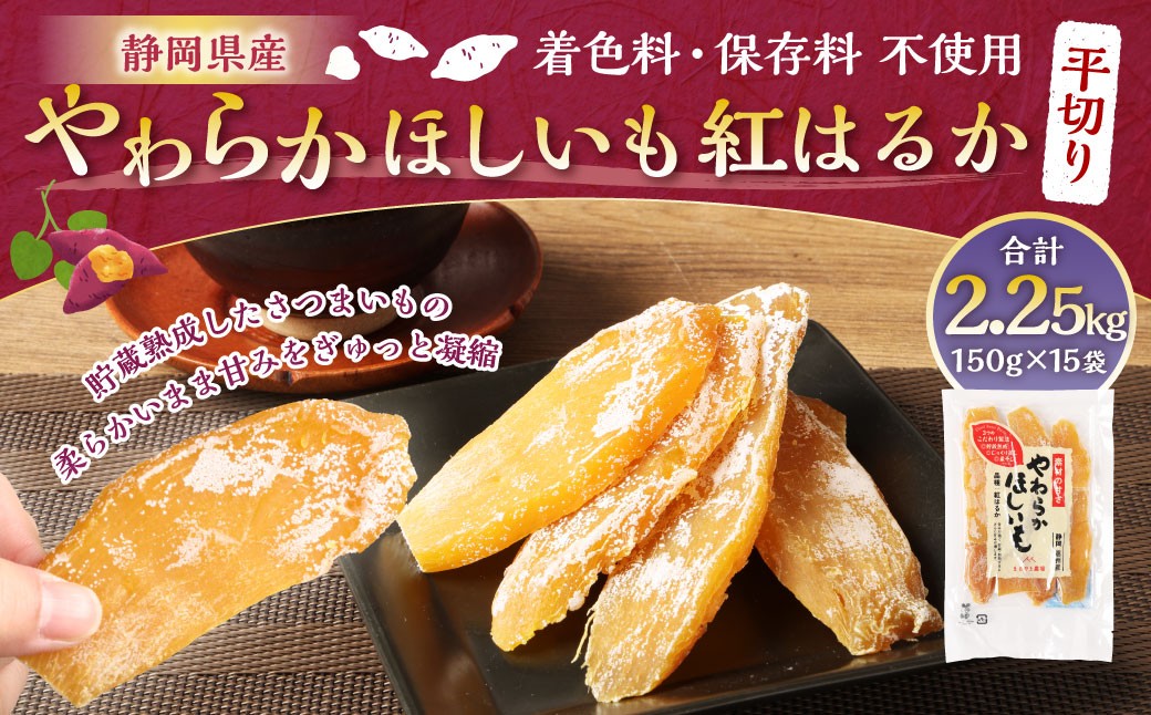 やわらかほしいも 紅はるか 平切り 15袋セット（150g×15袋）