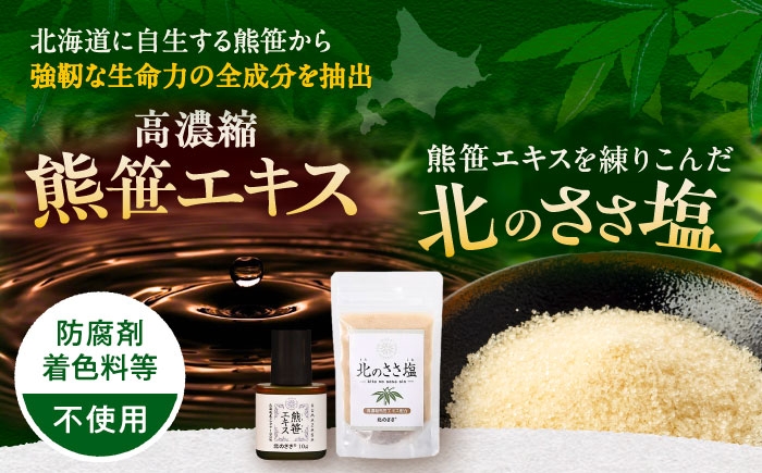 熊笹 ポリフェノール 塩 しお 料理 調味料 健康 無添加 ギフト 北海道