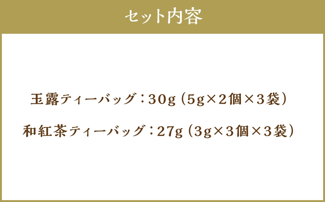 八女茶Rooji＋玉露入り煎茶&和紅茶ティーバッグセット
