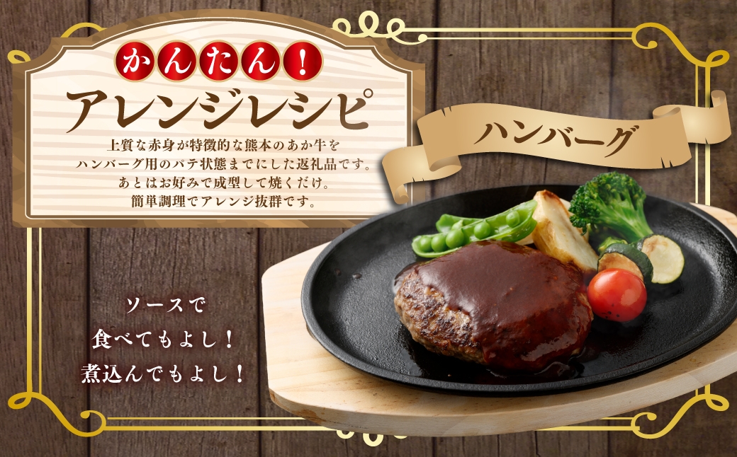 あか牛ハンバーグ パテ 約1kg