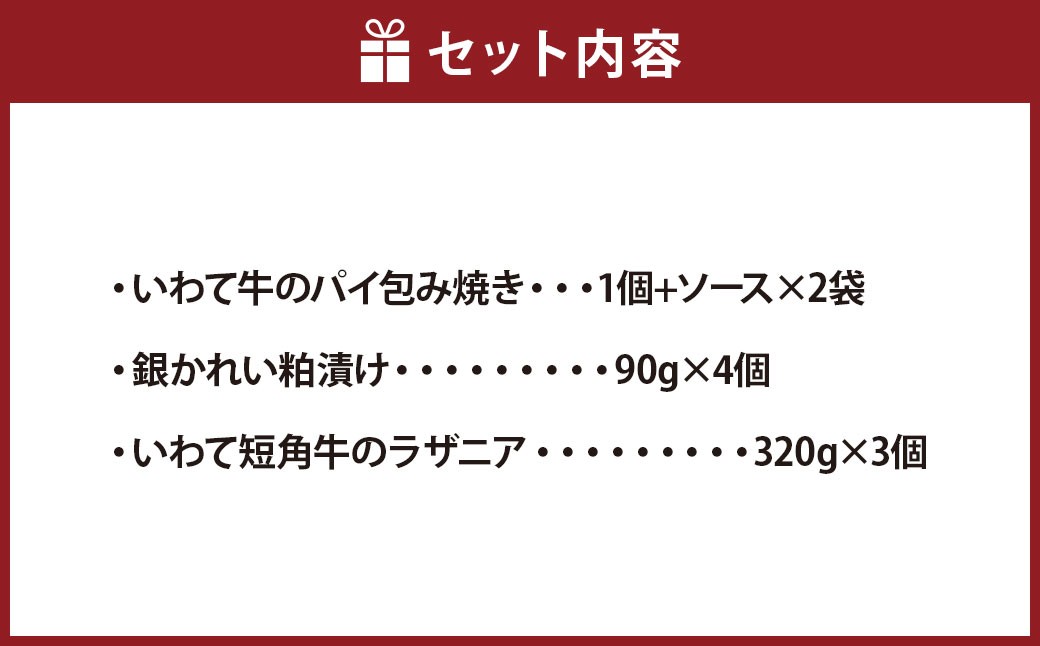 いわて牛のパイ包み焼き トリュフソース／銀かれい粕漬け（4個入）／いわて短角牛のラザニア（3個セット）