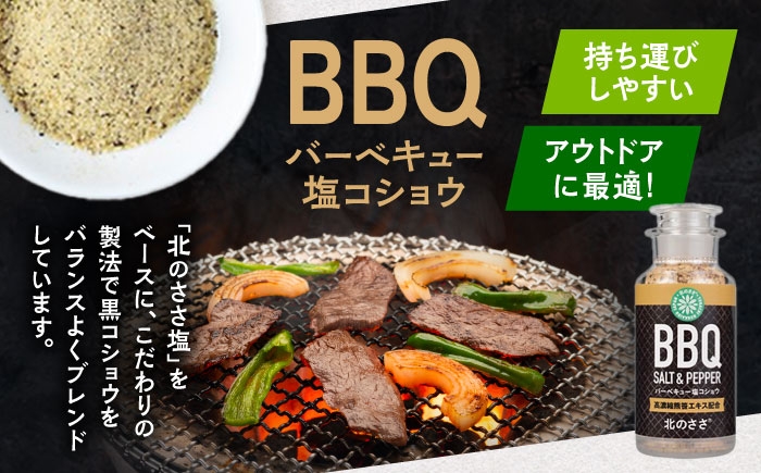 塩 しお ソルト 卓上 黒コショウ 料理 調味料 アウトドア BBQ 北海道