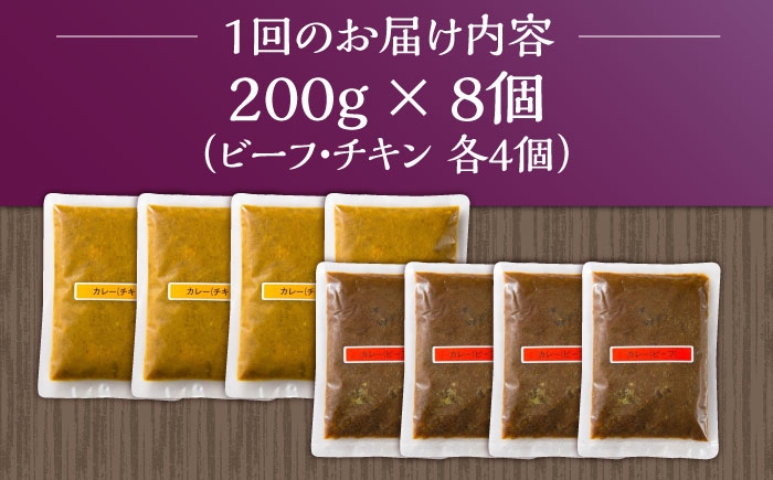 【12回定期便】薬膳スパイスカレー ファミリーセット（チキンカレー 4食 ビーフカレー 4食） /自然庵 [UCQ012] カレ