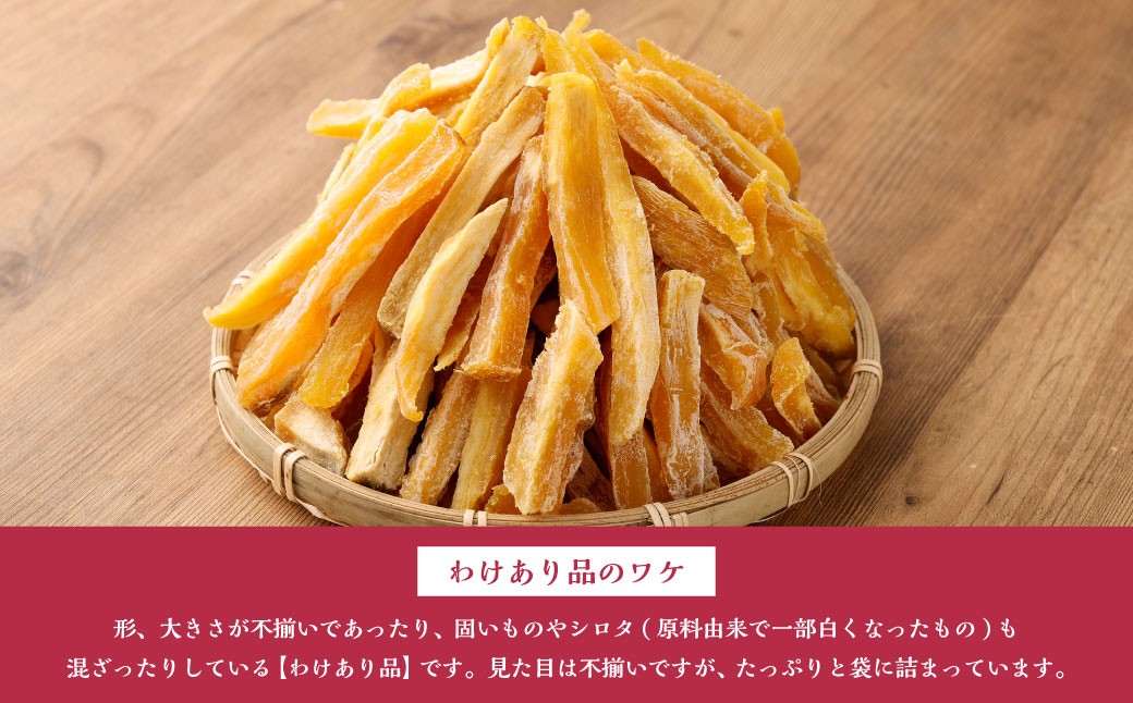 【 訳あり 】 やわらかほしいも（平切り）3袋・わけありほしいも 3袋 2種6袋セット （150g×3袋・300g×3袋）