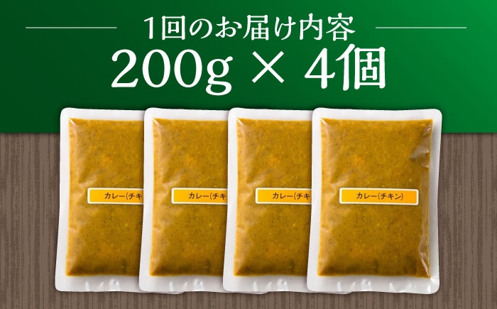 【3回定期便】薬膳スパイスチキンカレー 4食（200g×4） /自然庵 [UCQ004] カレー レトルトカレー 鶏肉 鶏 チキ