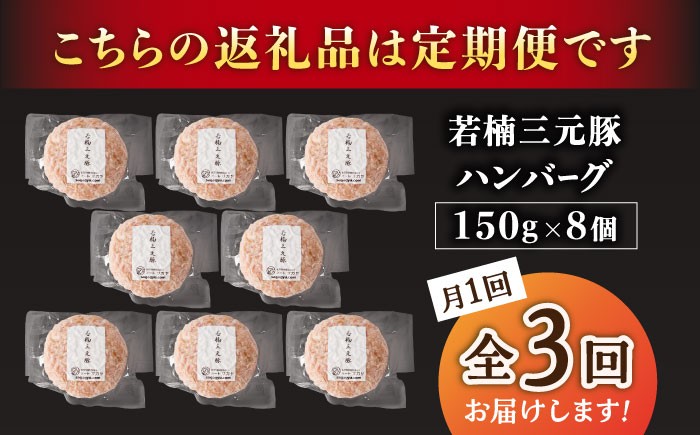 【3回定期便】肉汁たっぷり 若楠三元豚ハンバーグ 150g×8個 /ナチュラルフーズ [UBH056]
