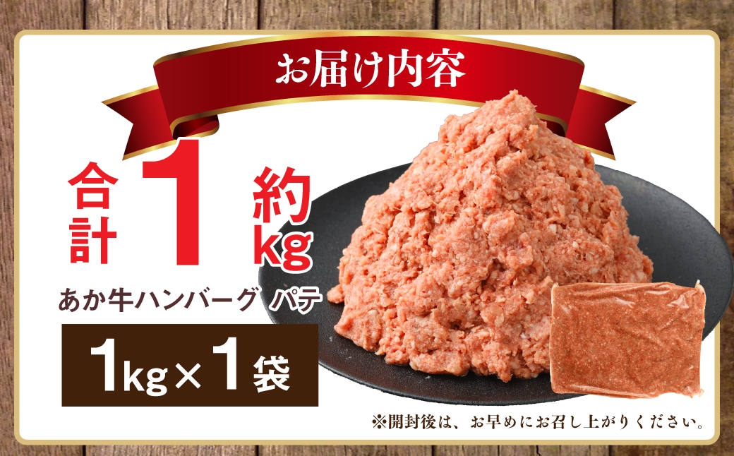 あか牛ハンバーグ パテ 約1kg