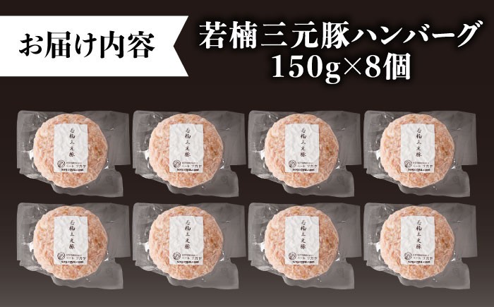 【肉汁たっぷり】若楠三元豚ハンバーグ ( 150g × 8個 )/ナチュラルフーズ [UBH050] 豚肉 豚 肉 ハンバーグ 