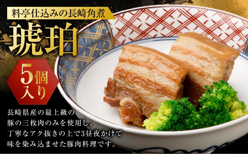 料亭仕込みの長崎角煮 琥珀 計5個入