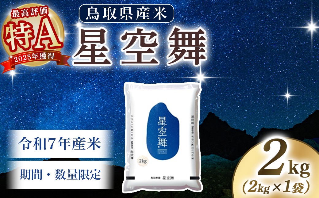 「星取県」から生まれた新種のお米。