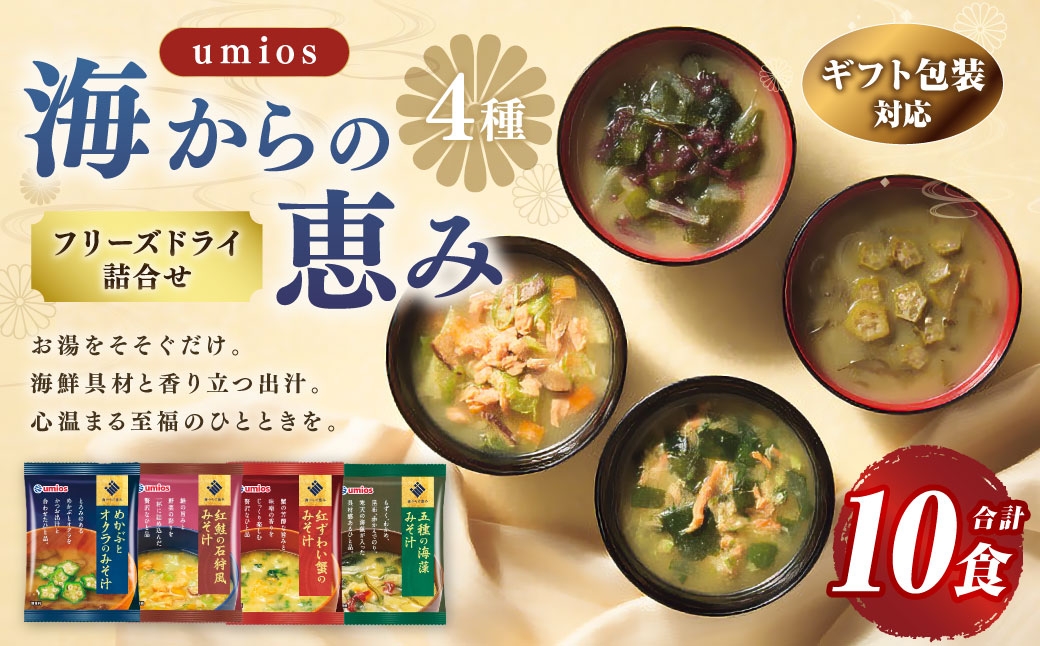 【 ギフト包装対応 】Umios海からの恵みフリーズドライ詰合せ（ 計10食 ）