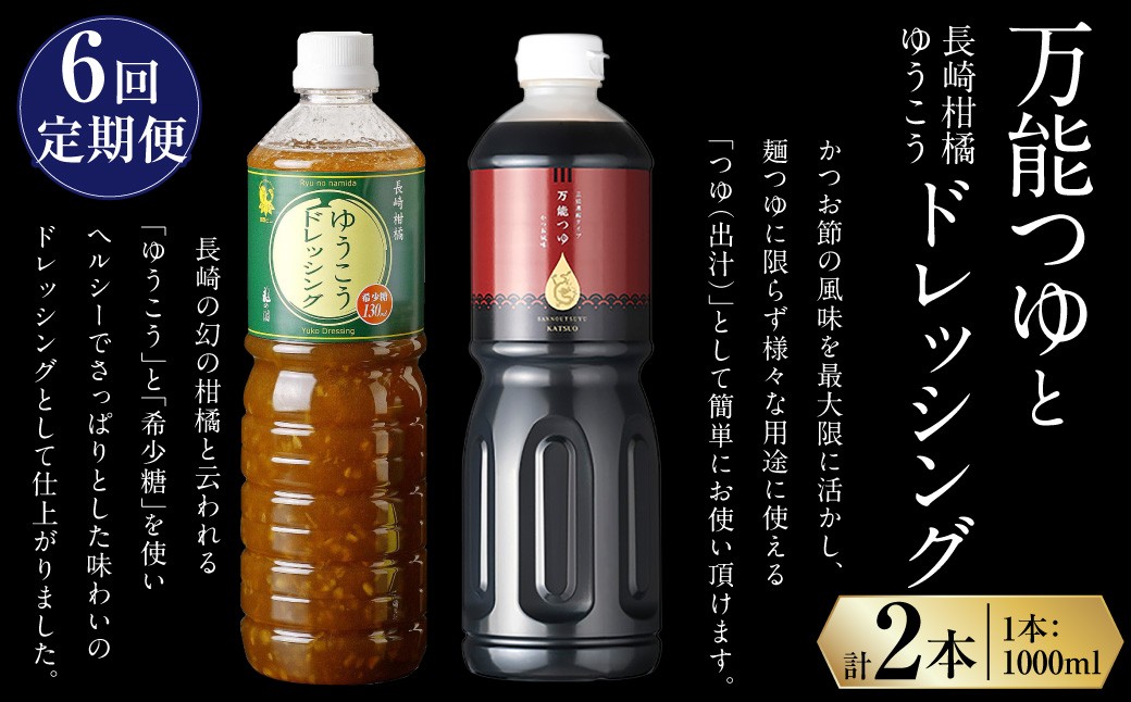 【全6回定期便】万能つゆ と 長崎柑橘ゆうこうドレッシング ／ ドレッシング つゆ 出汁 調味料 定期 長崎県 長崎市