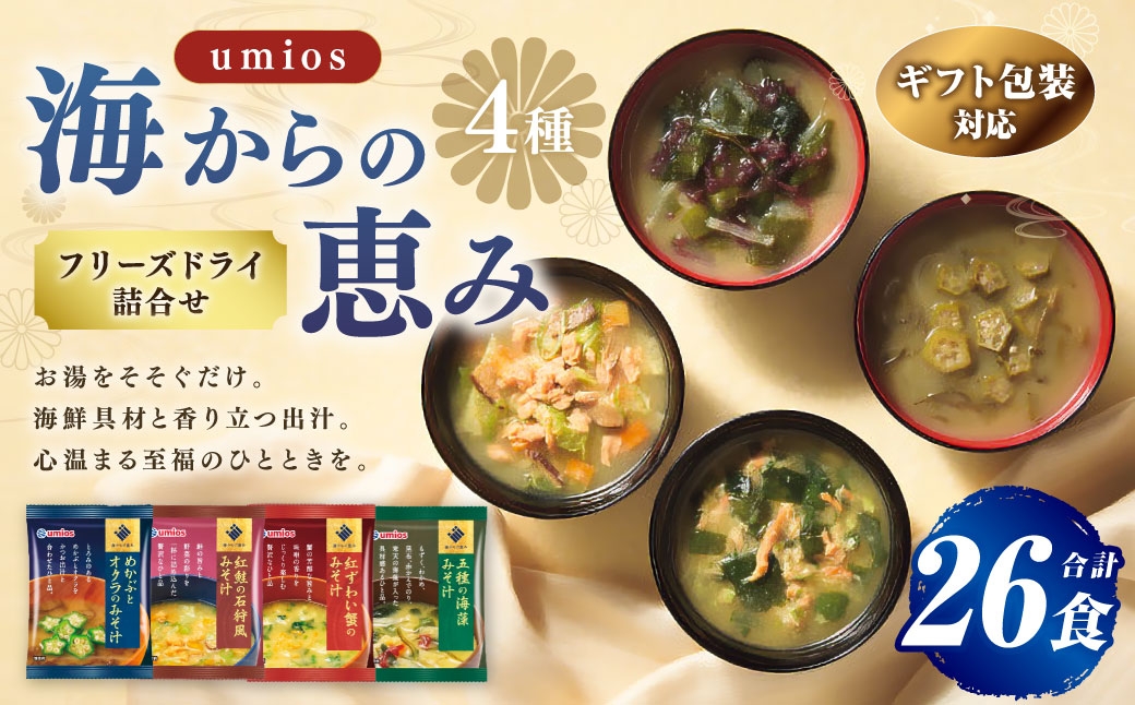【 ギフト包装対応 】Umiosウミオス海からの恵みフリーズドライ詰合せ計26食