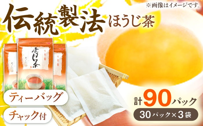 【手軽に本格的な味を】釜炒り茶 ほうじ茶 ティーバック 30個入×3袋【上ノ原製茶園】 [QAO026] 