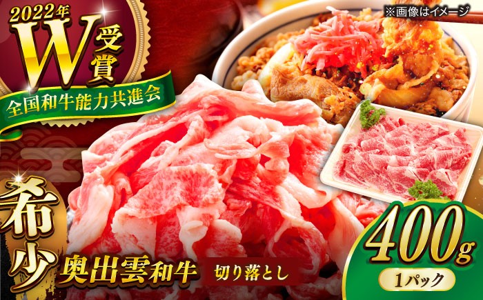 切り落とし肉  牛肉 和牛 黒毛和牛 切り落とし 焼肉 肉 400g 雲南市 