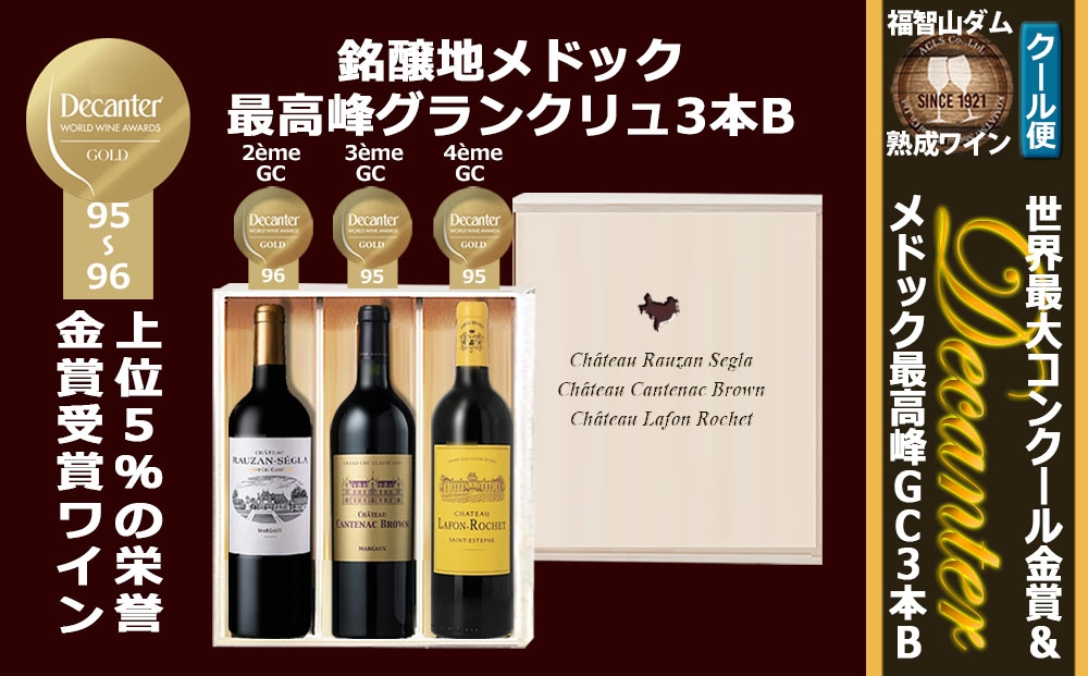 FD618福智山ダム熟成デカンタ金賞＆メドックGC3本詰め合わせBセット
