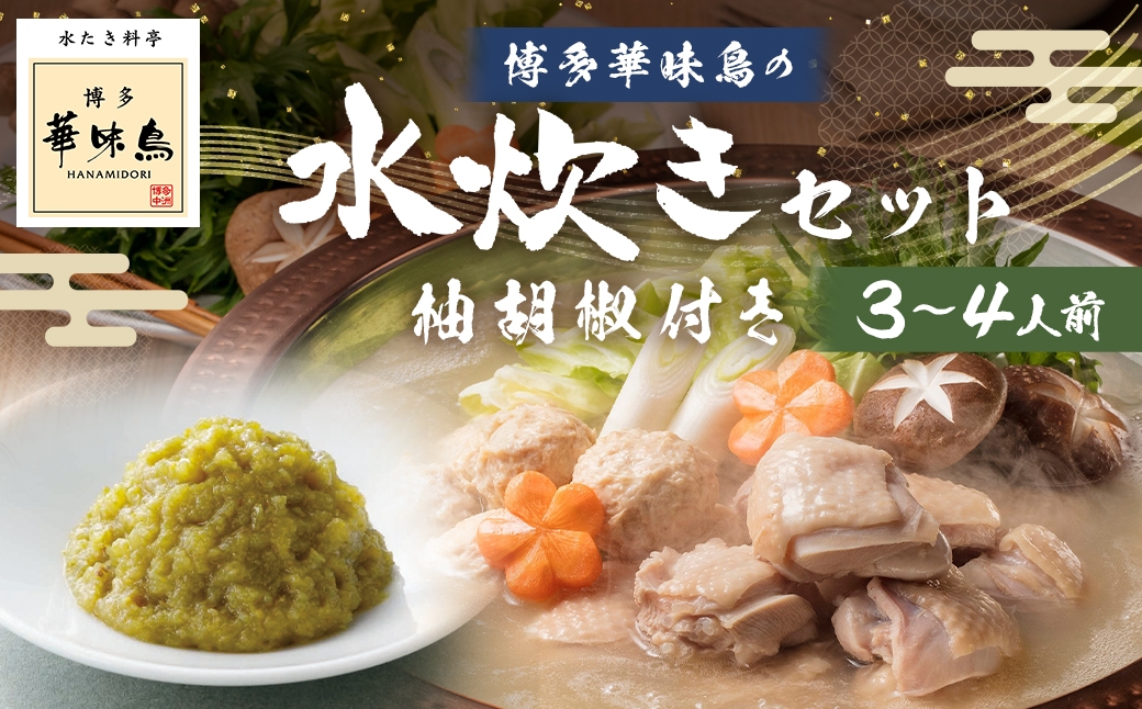 博多華味鳥水たきセット 柚胡椒付き （ 3～4人前 ）