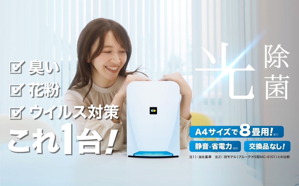 空気清浄機は光の時代へ。 "光除菌が元から分解・除去！"  ブルーデオS型