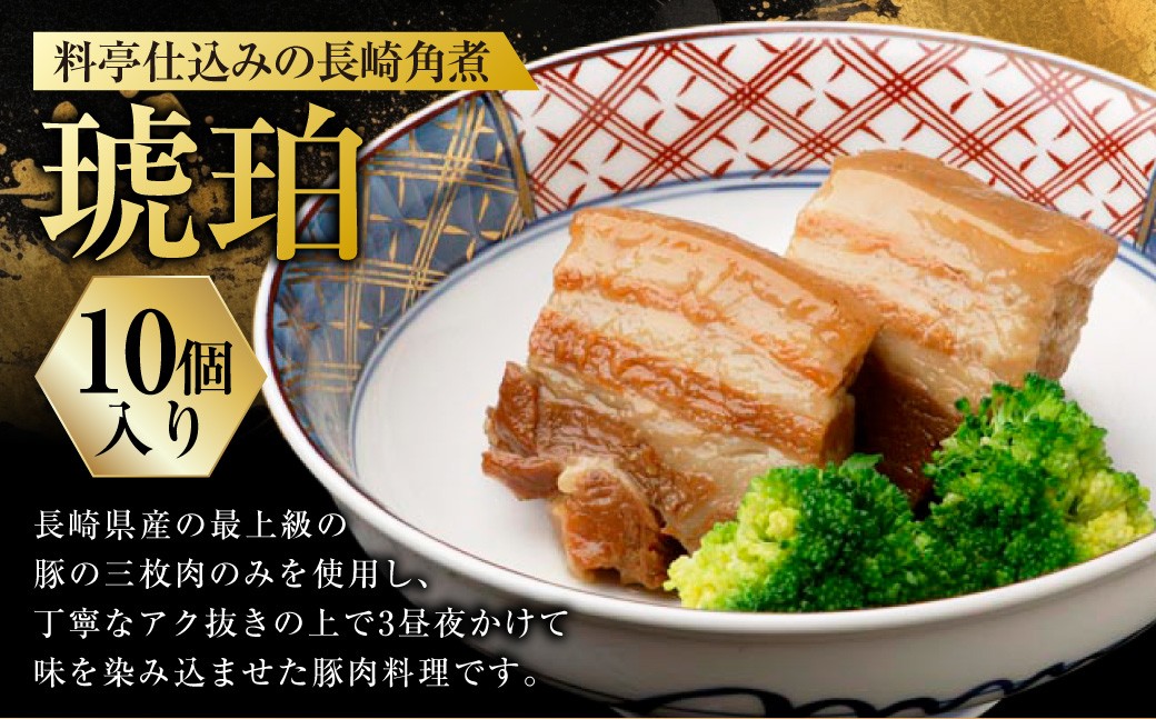 料亭仕込みの長崎角煮 琥珀 計10個入