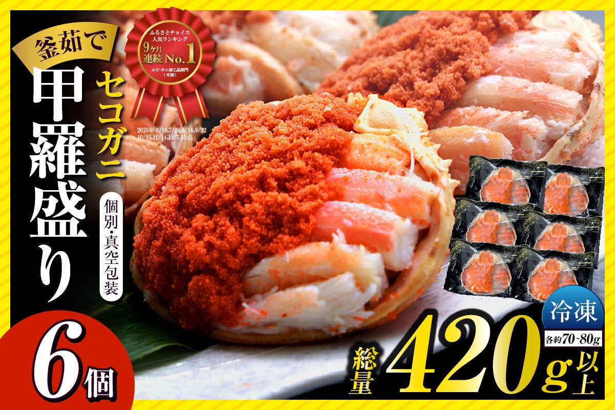 松葉がにのメスガニ「セコガニ」を大釜で茹で、食べやすくするため、内子・外子・蟹身・かにみそを丁寧に甲羅に盛り付けしました。