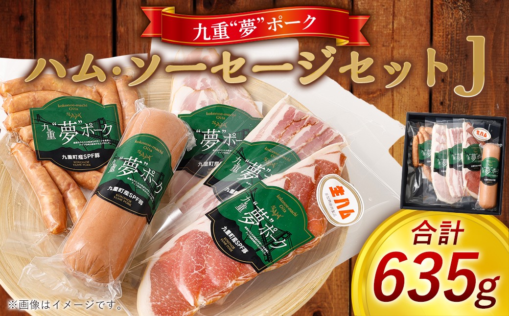 九重”夢”ポーク ハム ・ ソーセージ セット ｊ 