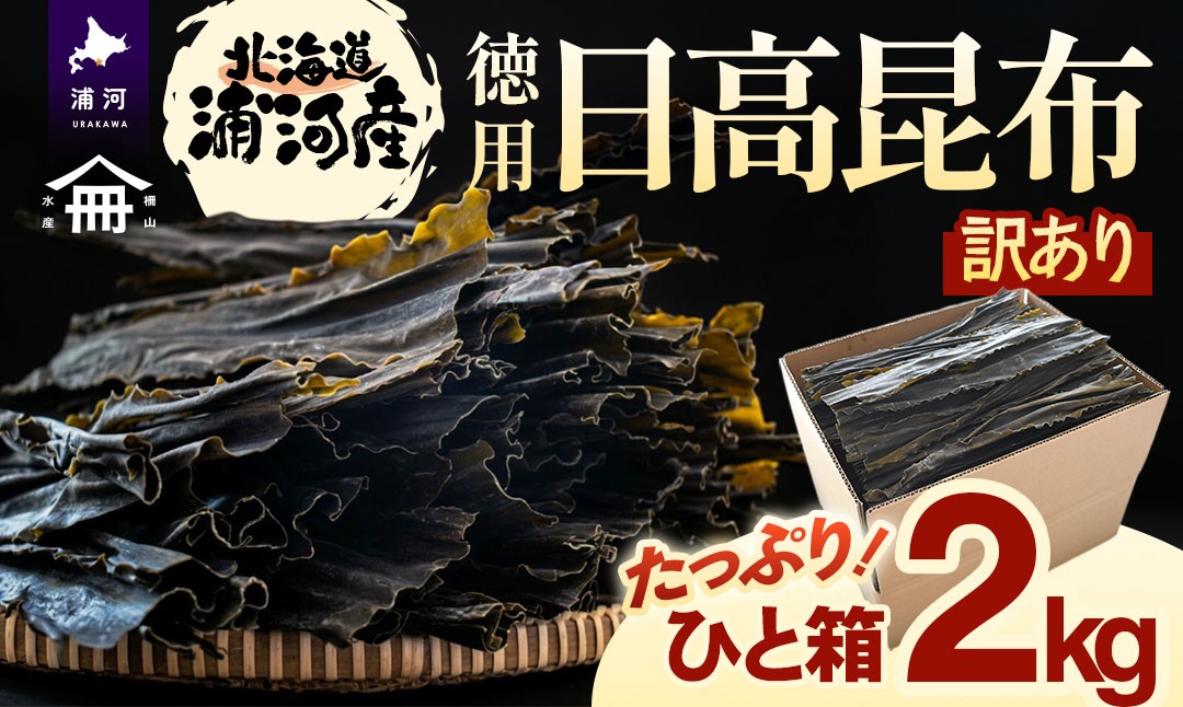 北海道日高の海の恵みをたっぷり2kg！お徳用日高昆布をお届けします。